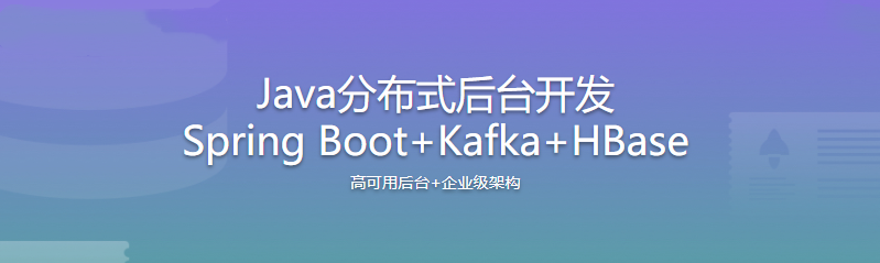 Java分布式后台开发 Spring Boot+Kafka+HBase|完结无密