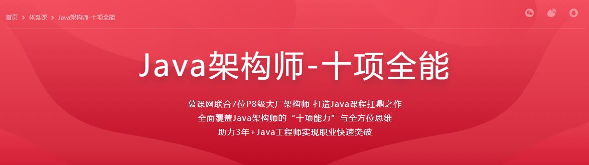 Java架构师-十项全能