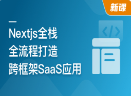 前端全栈进阶 Nextjs打造跨框架SaaS应用(完结)