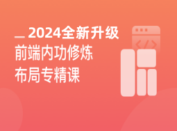 2024最新升级–前端内功修炼 5大主流布局系统进阶