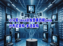 小马哥 Java 训练营 第四期 Java 分布式架构 – 多活架构(完结)