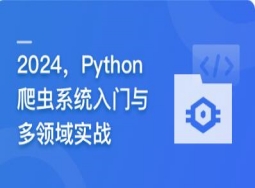 2024，Python爬虫系统入门与多领域实战【官方同步】