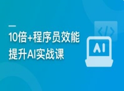 10倍+程序员效能提升AI实战课【官方同步】