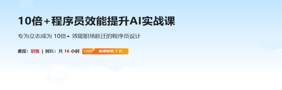 10倍+程序员效能提升AI实战课【官方同步】