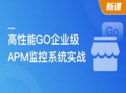 高性能GO企业级APM监控系统实战【官方同步】