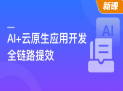 AI+云原生应用开发 从设计到部署运维全链路实战与提效【官方同步】